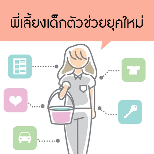 พี่เลี้ยงเด็กตัวช่วยยุคใหม่ พี่เลี้ยงเด็กตัวช่วยยุคใหม่